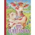 russische bücher: Черных Ю.Е. - Про белого бычка