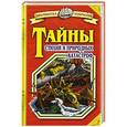 russische bücher: Станислав Зигуненко - Тайны стихий и природных катастроф