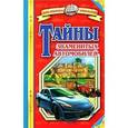 russische bücher: Малов В. - Тайны знаменитых автомобилей