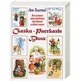russische bücher: Толстой Л. Н. - Сказки. Рассказы. Были