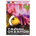 russische bücher:  - Тайны океанов (+ 3D-очки)