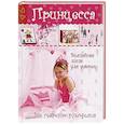 russische bücher: Людмила Кайсарова - Принцесса. Волшебная книга для девочек. Все секреты рукоделия
