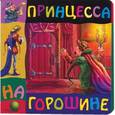 russische bücher:  - Принцесса на горошине