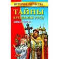 russische bücher: Анна Козырева - Тайны Крещения Руси
