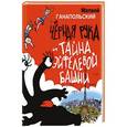 russische bücher: Матвей Ганапольский - Чёрная Рука и тайна Эйфелевой башни