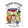 russische bücher: С. В. Новиков, Е. П. Новикова - Родная история