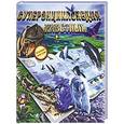 russische bücher:  - Суперэнциклопедия животных