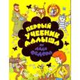 russische bücher: Соколов Г.В. - Первый учебник малыша от Дяди Федора