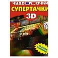 russische bücher: Мерников А.Г. - СУПЕРтачки