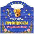 russische bücher: Жуковская Е.Р. - Сундучок принцессы. Чудесные сны