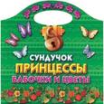 russische bücher: Жуковская Е.Р. - Сундучок принцессы. Бабочки и цветы