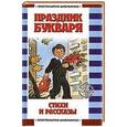 russische bücher: Андрей Усачев - Праздник Букваря