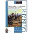 russische bücher: Эмилио Сальгари - Охотница за скальпами. Смертельные враги