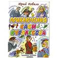 russische bücher: Юрий Коваль - Приключения Васи Куролесова