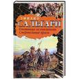 russische bücher: Эмилио Сальгари - Охотница за скальпами. Смертельные враги