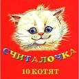 russische bücher: Фавр Н. - Считалочка. 10 котят