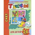 russische bücher: Гаврина С.Е. - Счет. Тесты для детей 3-4 лет