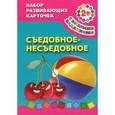 russische bücher: Виноградова Е. - Съедобное-несъедобное. Набор развивающих карточек