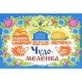 russische bücher:  - Чудо - меленка