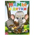 russische bücher: Шляхов А. Л. - Мамы и детки