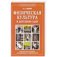 russische bücher: Казина О.Б. - Физическая культура в детском саду. Конспекты занятий, праздников и развлечений