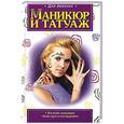 russische bücher:  - Маникюр и татуаж