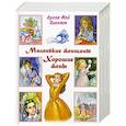 russische bücher: Луиза Мэй Олкотт - Маленькие женщины. Хорошие жены