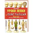 russische bücher: Олюнин Сергей - Уроки лепки из пластилина