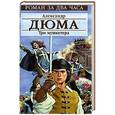 russische bücher: Александр Дюма - Три мушкетера