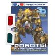 russische bücher:  - Роботы и трансформеры. 3D