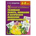 russische bücher: Л. Ю. Бондарева - Развиваем память, внимание и логическое мышление дошкольников. Пособие для детей 6-8 лет