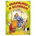 russische bücher:  - Малыш и Великан. Книжка-раскладушка