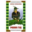 russische bücher: Токмакова И.П. - Робин Гуд