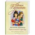 russische bücher: Фрэнсис Бернетт - Маленькая принцесса. Приключения Сары Кру