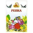 russische bücher: А.Михайлова - Репка. Книжка-раскладушка