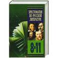 russische bücher: В.Пригожина - Хрестоматия по литературе 8-11классы: В 2 книгах. Книга 1