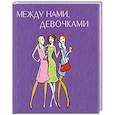 russische bücher: Прудникова Е. - Между нами, девочками