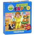 russische bücher: Барто А.Л. - Машенька. Книжка-игрушка