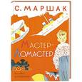 russische bücher: С. Маршак - Мастер-Ломастер
