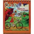 russische bücher:  - Маруся изучает месяцы