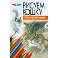 russische bücher: Конев А.Ф. - Рисуем кошку