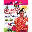 russische bücher: Соколова Е.В. - Решаем задачки с АБВГДейкой. Пособие для детей 5-7 лет