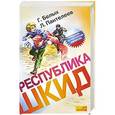 russische bücher: Белых Г.Г. - Республика ШКИД