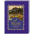 russische bücher:  - Мастера изумрудного края. Уральские сказы и легенды