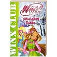 russische bücher: Сантини Габриэлла - Холодная тайна. Клуб Winx