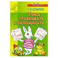 russische bücher: Козырева Л. М. - Учись сравнивать и запоминать