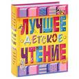 russische bücher: Толстой Алексей Николаевич - Лучшее детское чтение