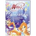 russische bücher: Анна Орлова - Русалочки. Приключения Винкс в подводном мире