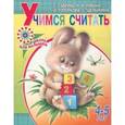 russische bücher: Гаврина С.Е. - Учимся считать. Для детей 4-5 лет