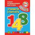 russische bücher:  - Учимся считать. Набор развивающих карточек
